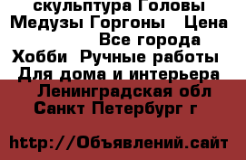 скульптура Головы Медузы Горгоны › Цена ­ 7 000 - Все города Хобби. Ручные работы » Для дома и интерьера   . Ленинградская обл.,Санкт-Петербург г.